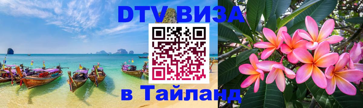 DTV виза Тайланд 