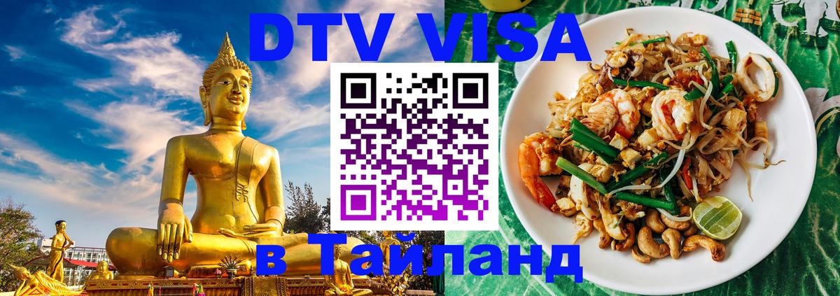 DTV Виза в Тайланд для россиян Комсомольск-на-Амуре 